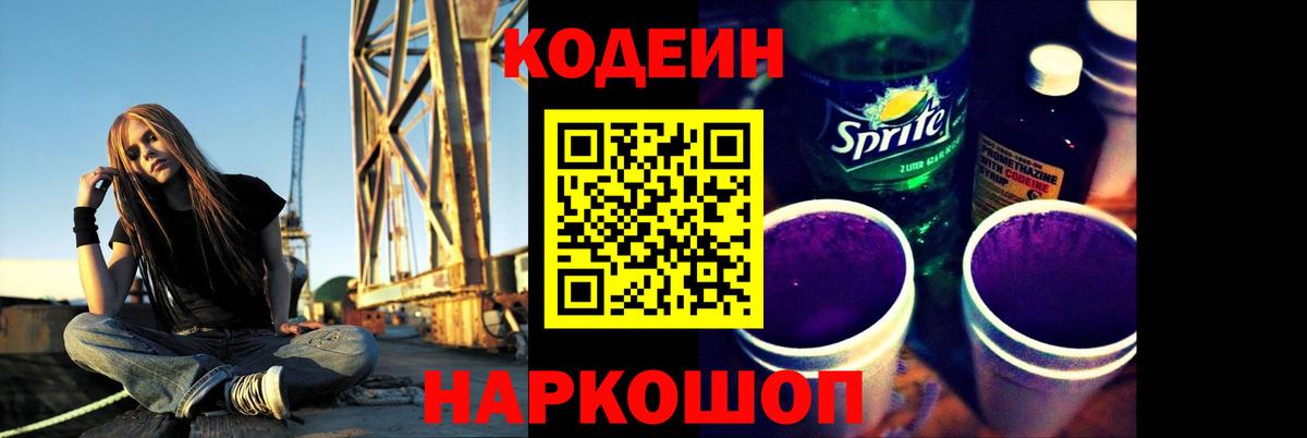 Codein напиток Lean (лин) Златоуст